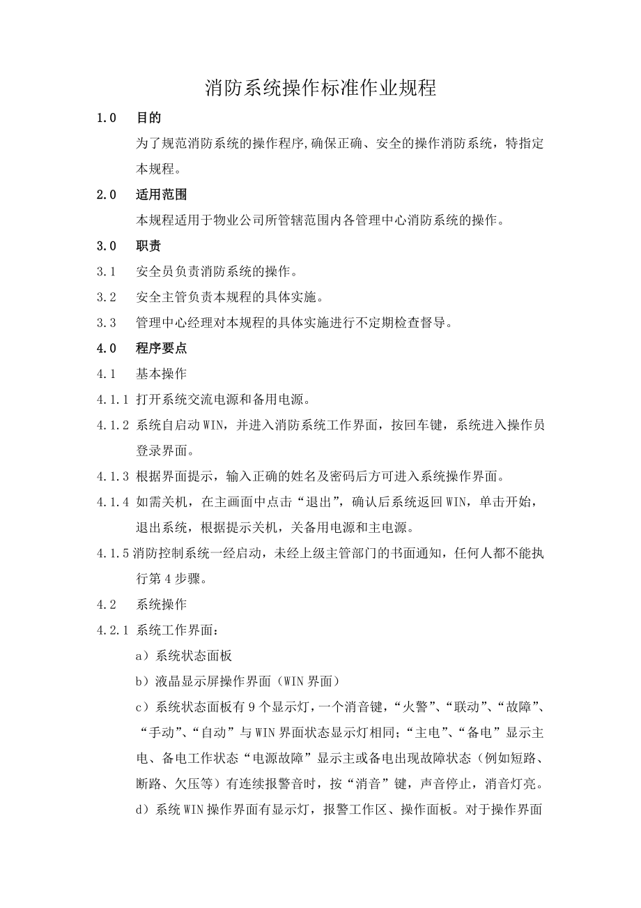 消防系统操作标准作业规程 .doc_第1页