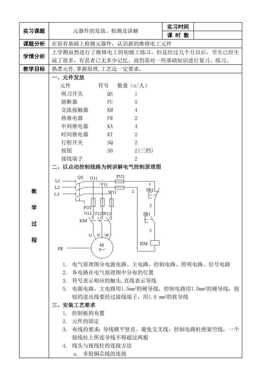 维修电工实习教案.doc_第1页