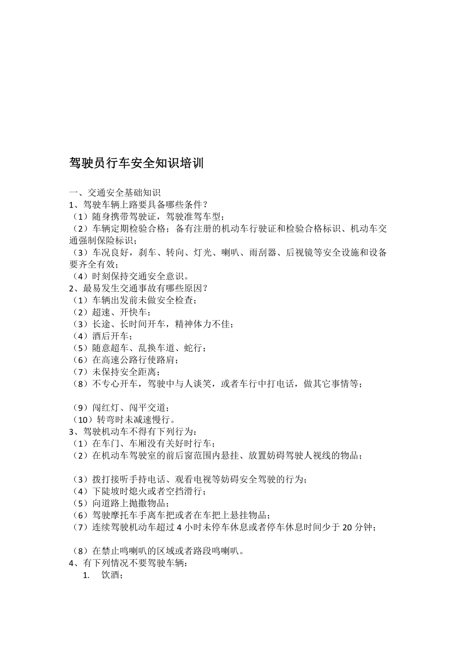 驾驶员行车安全知识培训[资料].doc_第1页