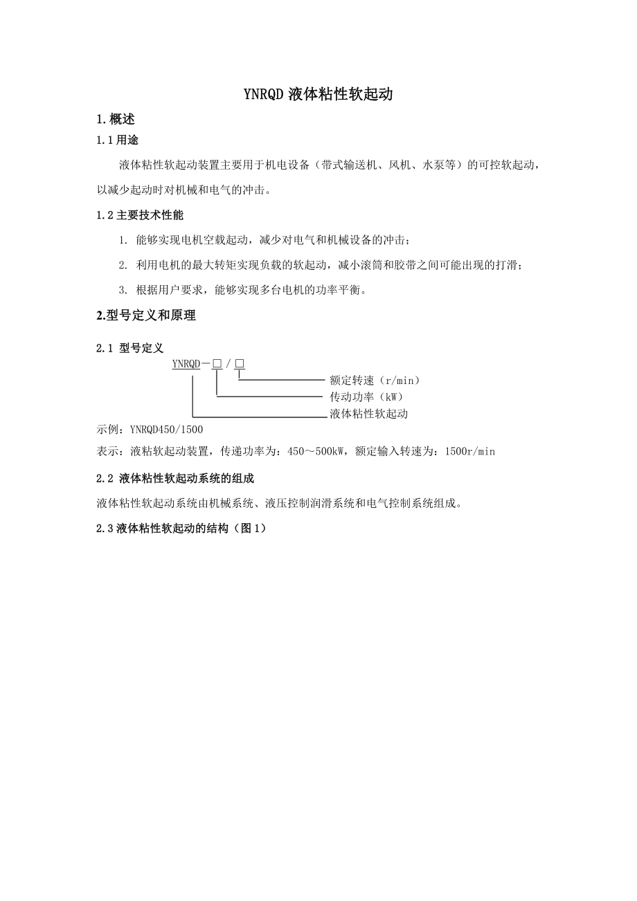 液体粘性软起动使用维护手册.doc_第3页