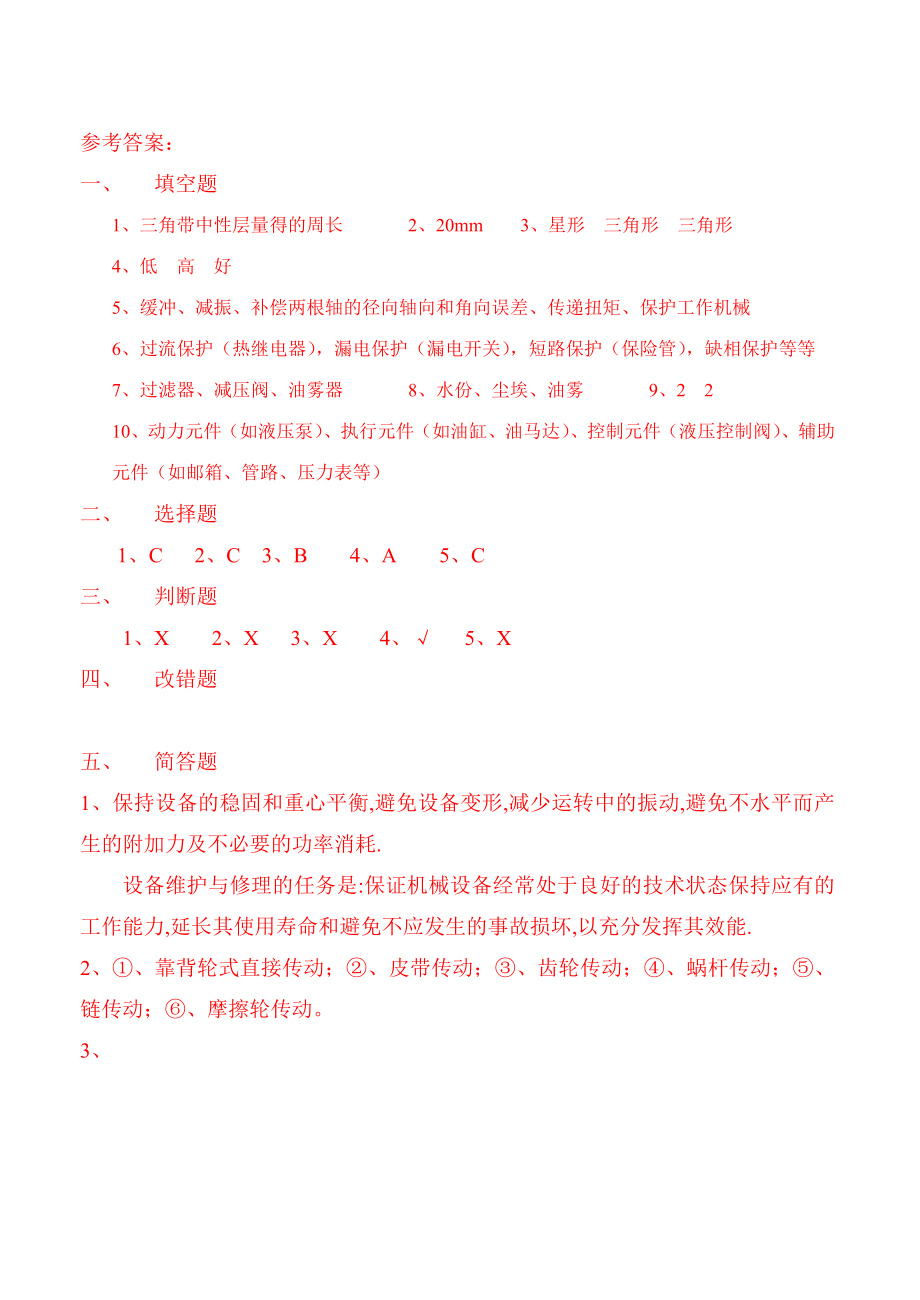 设备维修工基础知识试题.doc_第3页