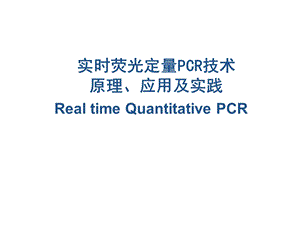 荧光值所对应的PCR循环次数课件.ppt