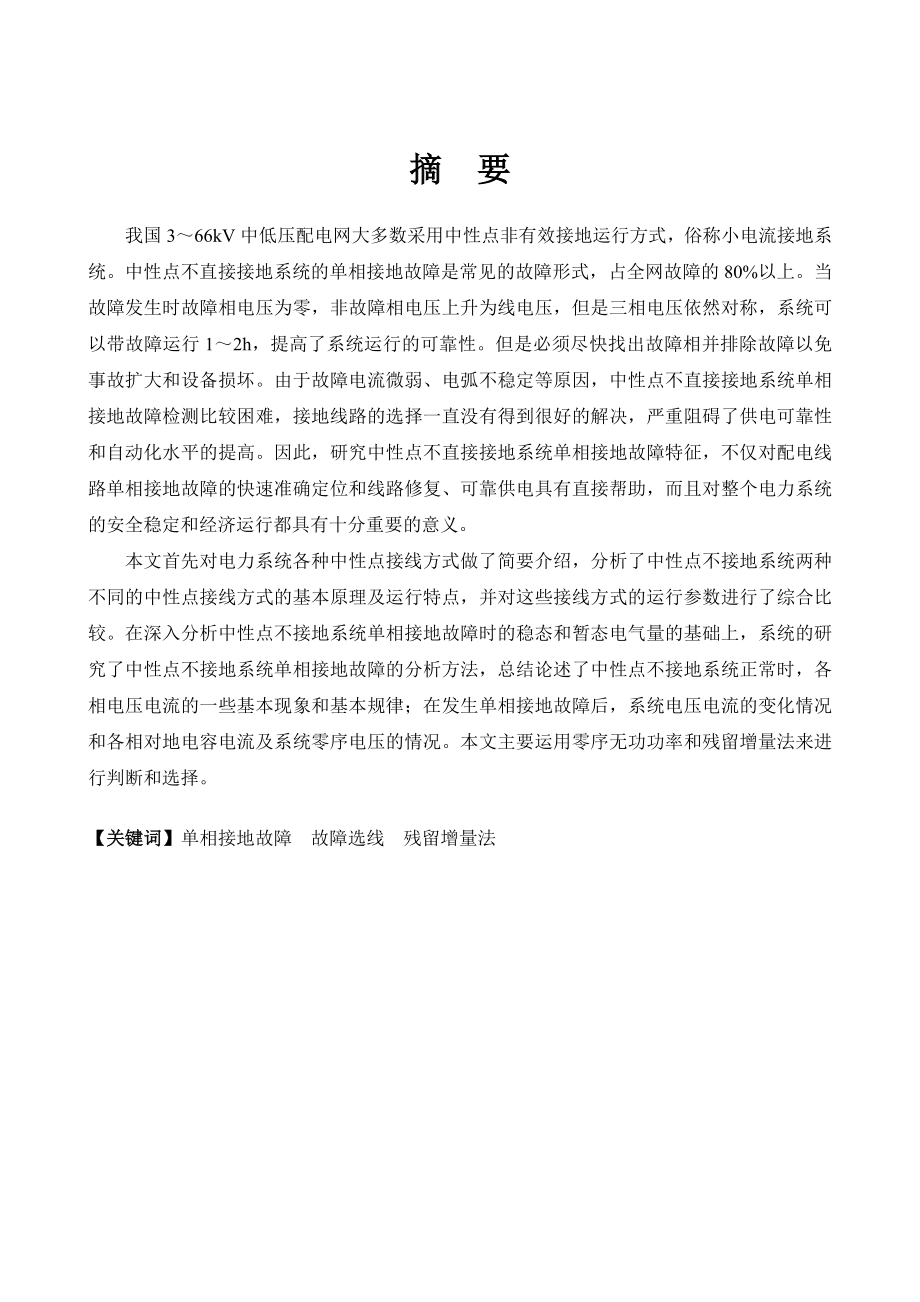 中性点不直接接地电网单相接地故障的.doc_第3页