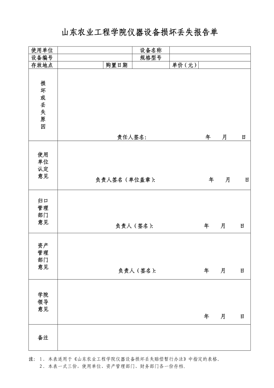 仪器设备损坏丢失报告单..doc_第1页