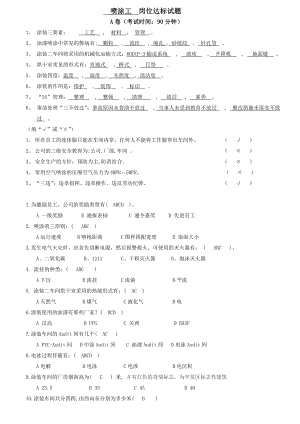 奇瑞汽车厂涂装一车间资料喷涂工岗位达标标准试卷A（答案）(doc).doc