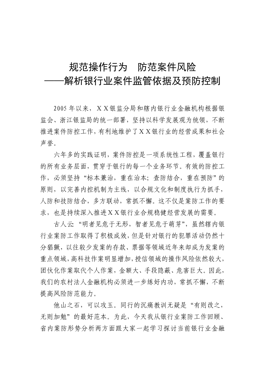 解析银行业案件监管依据及预防控制.doc_第1页