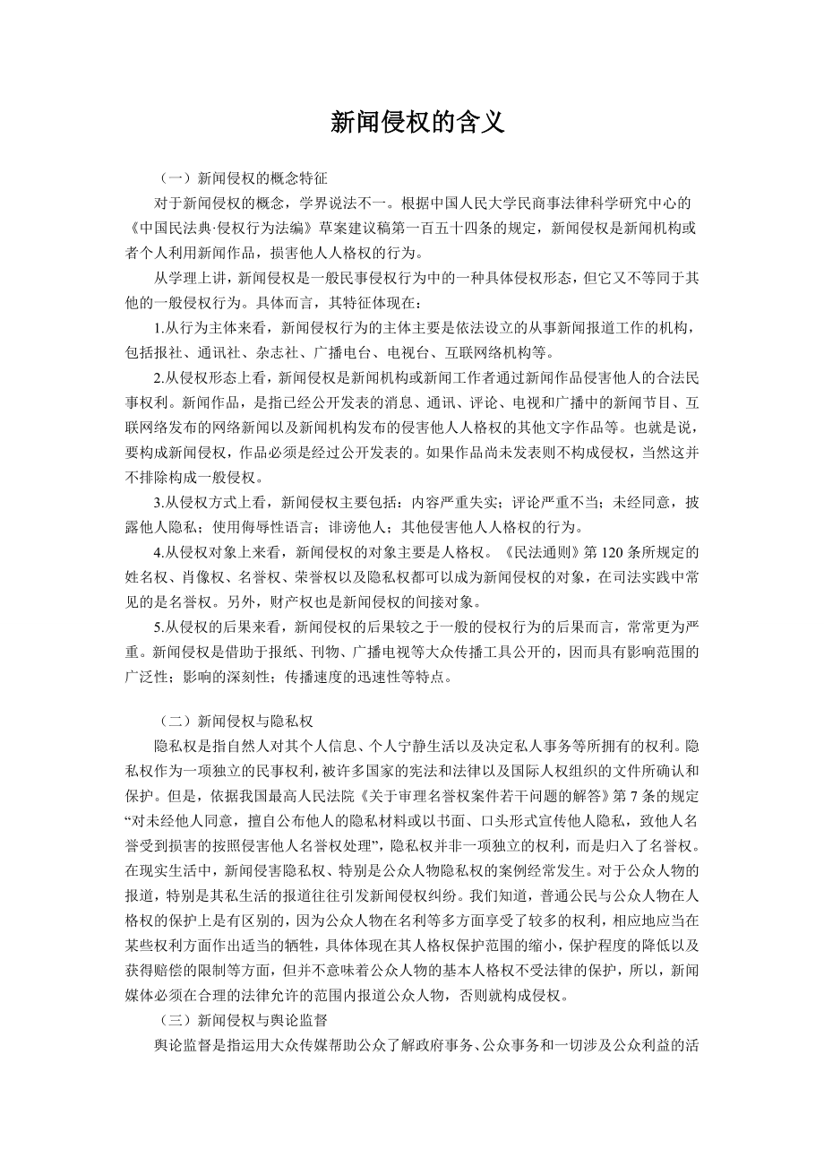 新闻侵权的含义毕业论文.doc_第1页