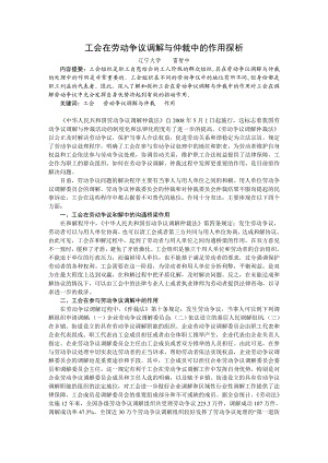 工会在劳动争议调解与仲裁中的作用探析.doc