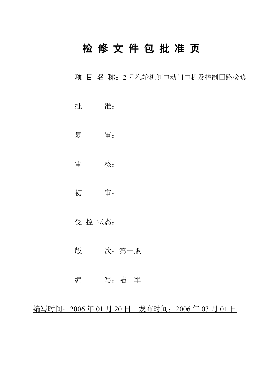 2号机侧电动门及回路A检文件包.doc_第2页