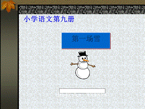 小学语文五年级上册《第一场雪》课件.ppt