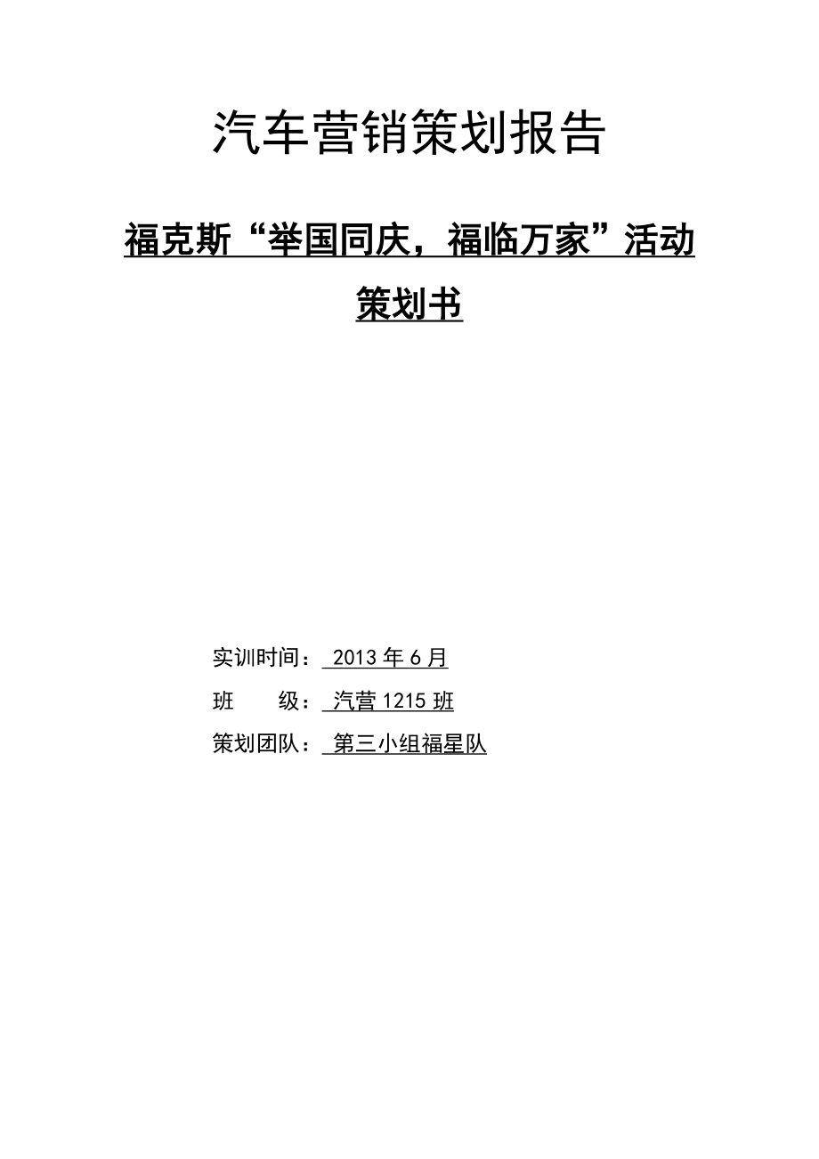 汽车新福克斯营销活动策划报告.doc_第1页