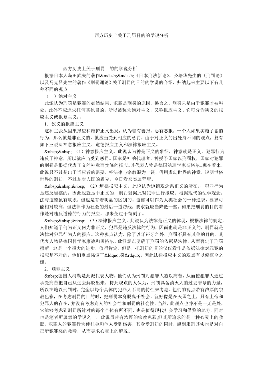 西方历史上关于刑罚目的的学说分析.doc_第1页