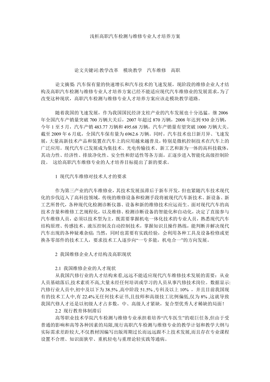 浅析高职汽车检测与维修专业人才培养方案.doc_第1页