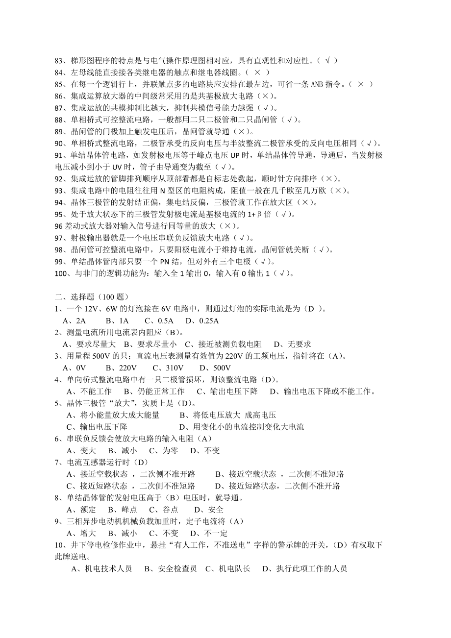 矿井维修电工(高级)标准复习题.doc_第3页