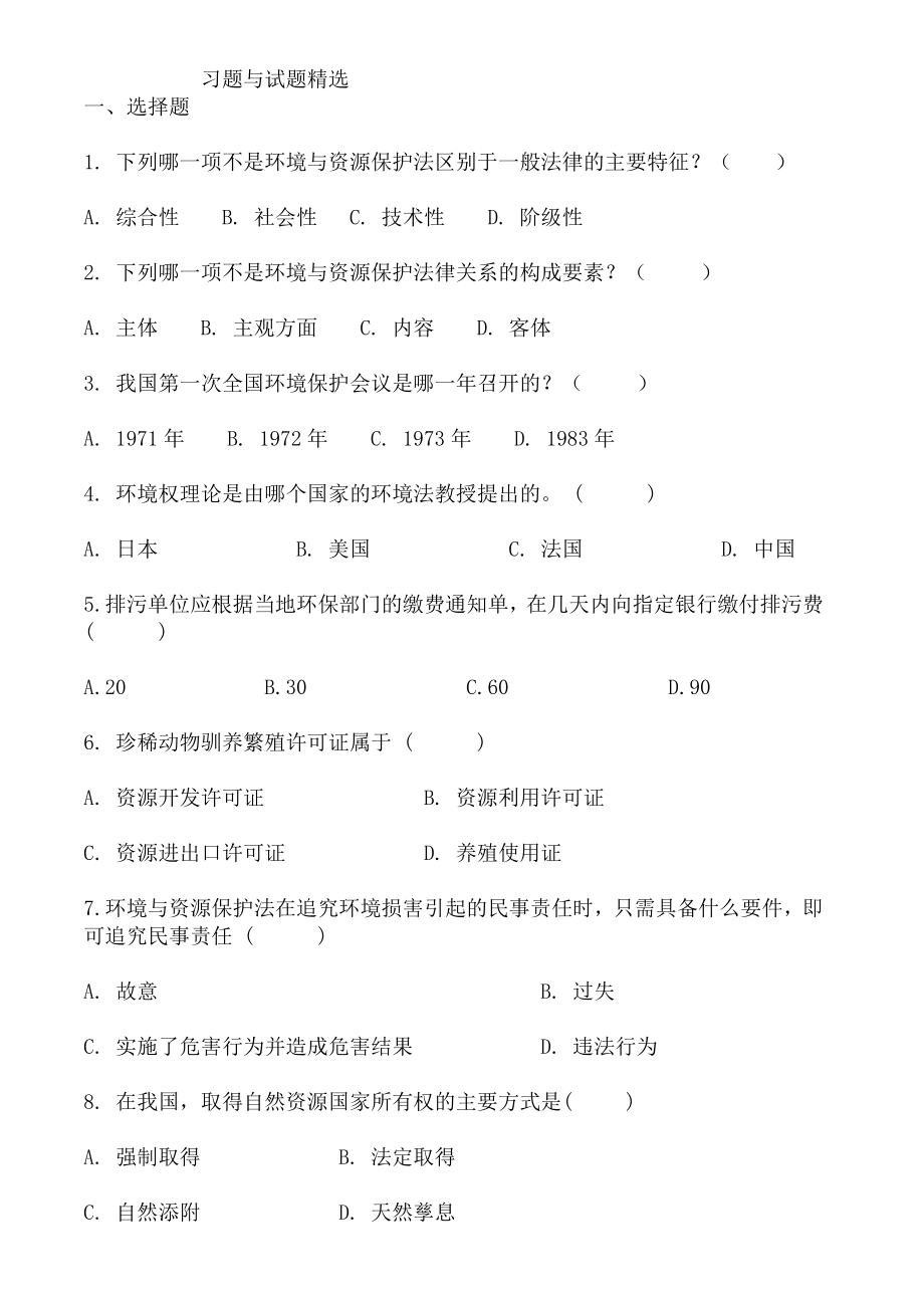 环境与资源保护法学习题及答案.doc_第1页