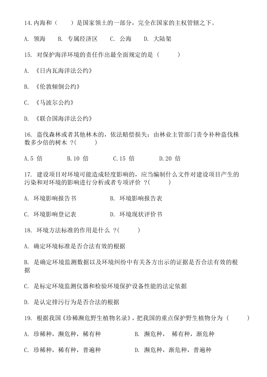 环境与资源保护法学习题及答案.doc_第3页