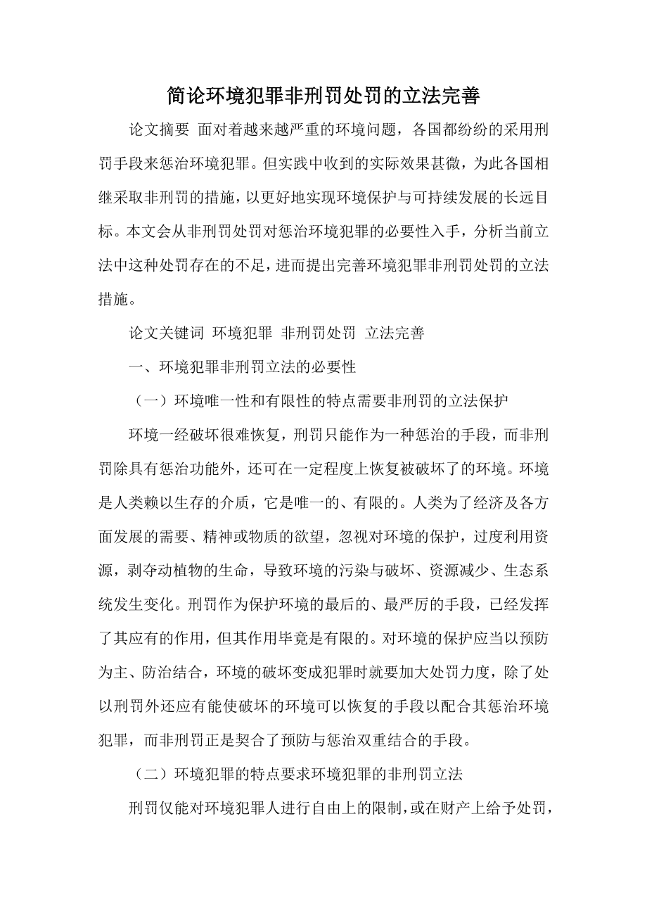 简论环境犯罪非刑罚处罚的立法完善.doc_第1页