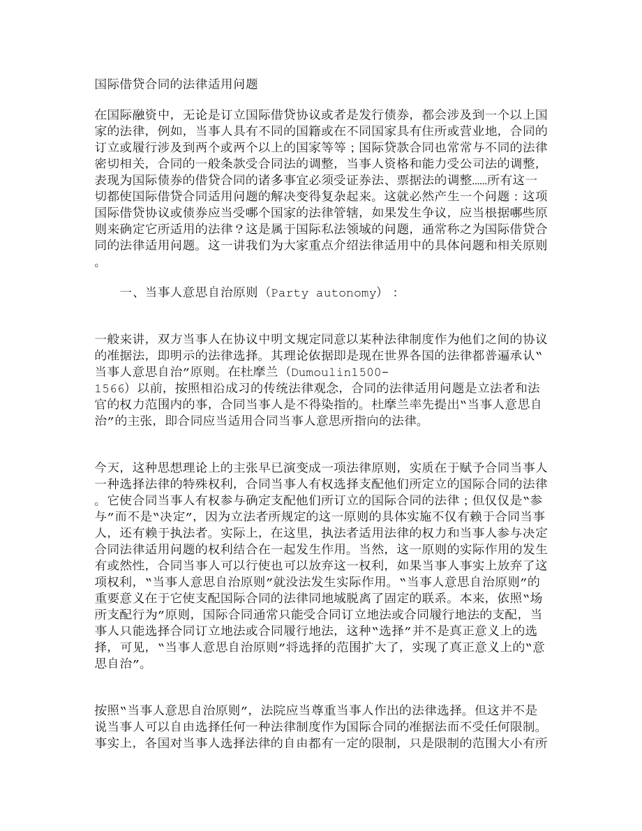 国际借贷合同的法律适用问题.doc_第1页