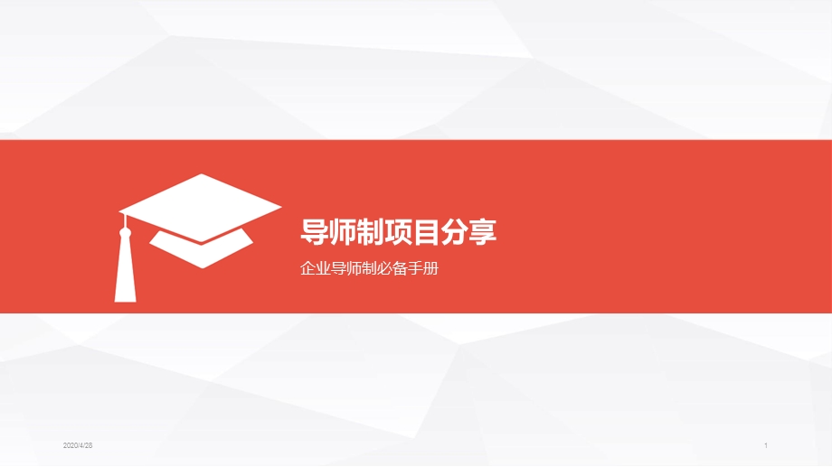 导师制项目分享优秀课件.ppt_第1页