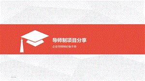 导师制项目分享优秀课件.ppt