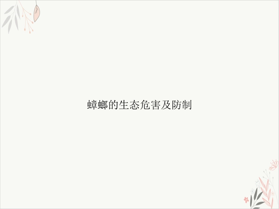 蟑螂的生态危害及防制ppt课件.ppt_第1页