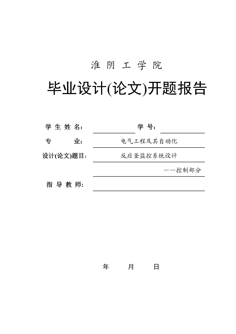 朱慧反应釜监控系统设计——控制部分开题报告.doc_第1页