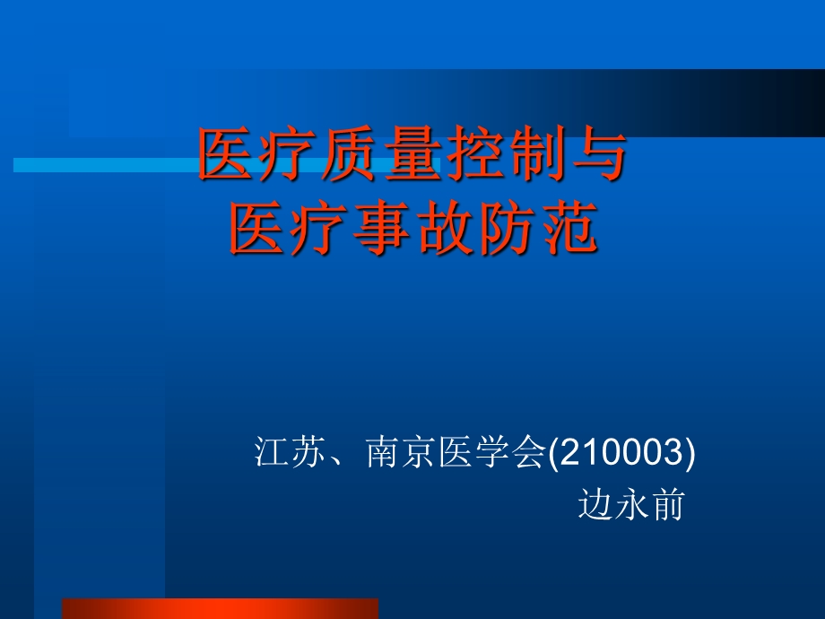 医疗质量控制与医疗事故防范教材课件.ppt_第1页