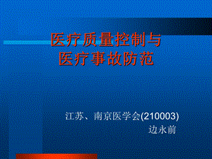 医疗质量控制与医疗事故防范教材课件.ppt