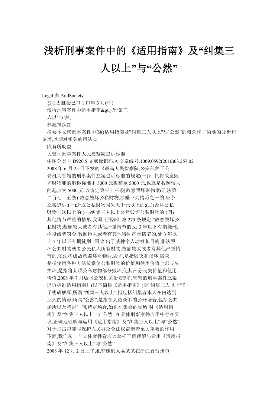 浅析刑事案件中的《适用指南》及“纠集三人以上”与“公然” .doc_第1页