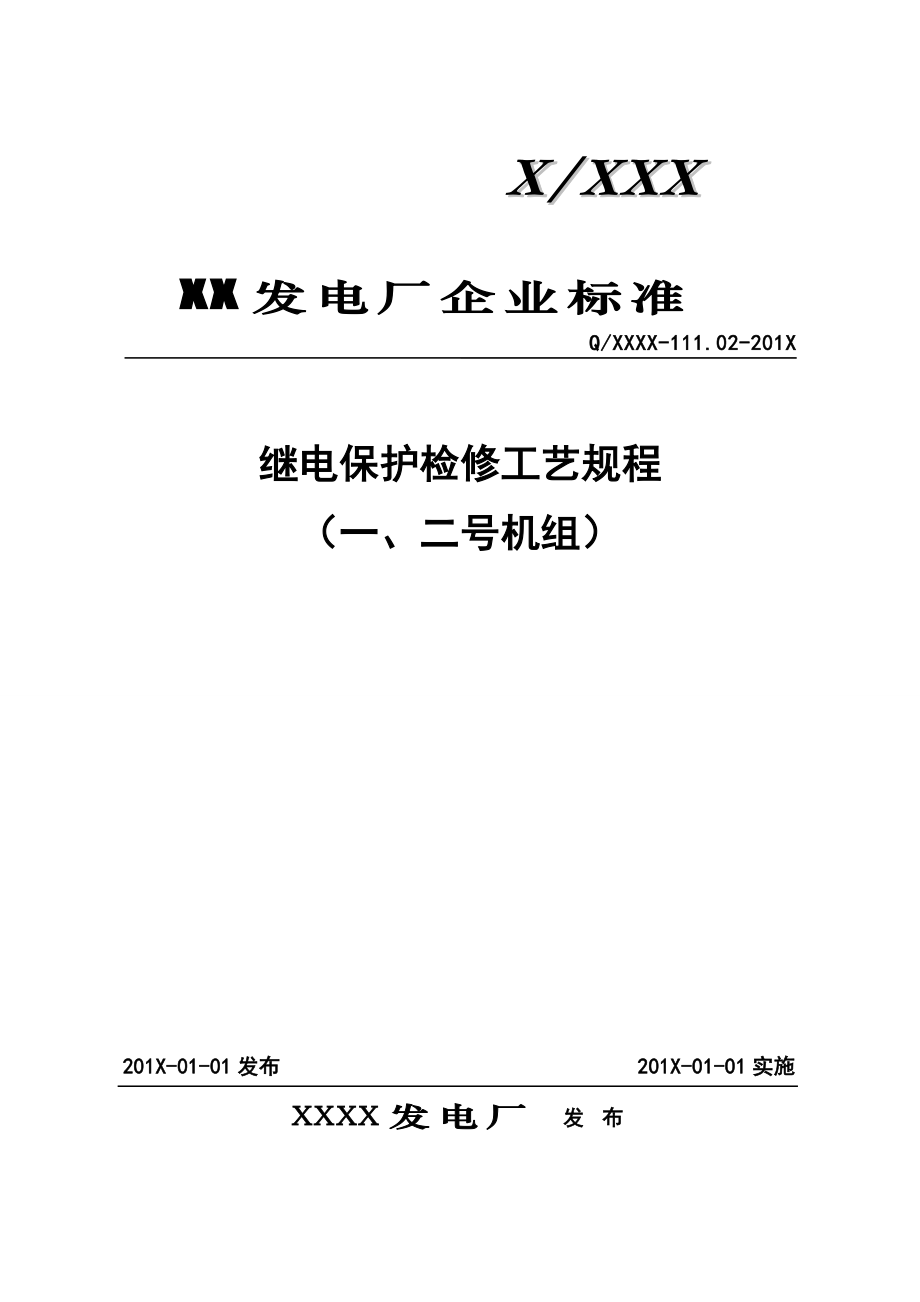 发电厂继电保护检修工艺规程.doc_第1页