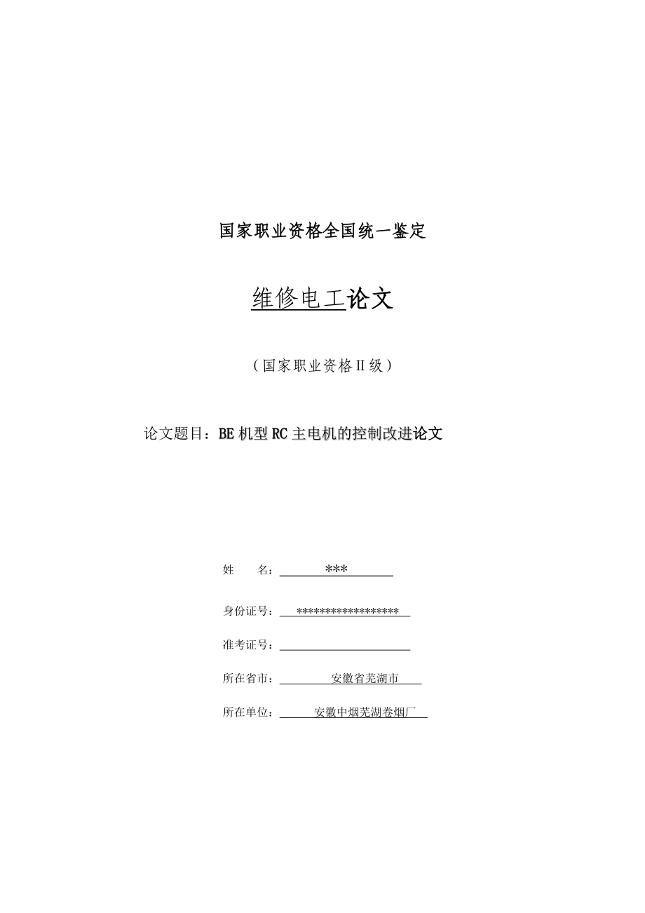 维修电工技师论文范文4.doc_第1页