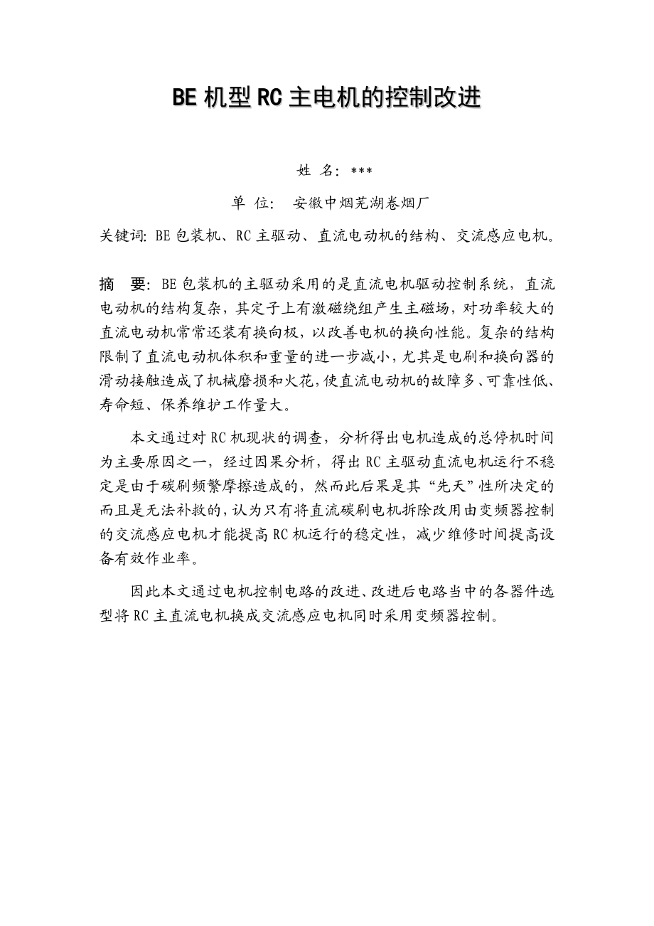 维修电工技师论文范文4.doc_第2页