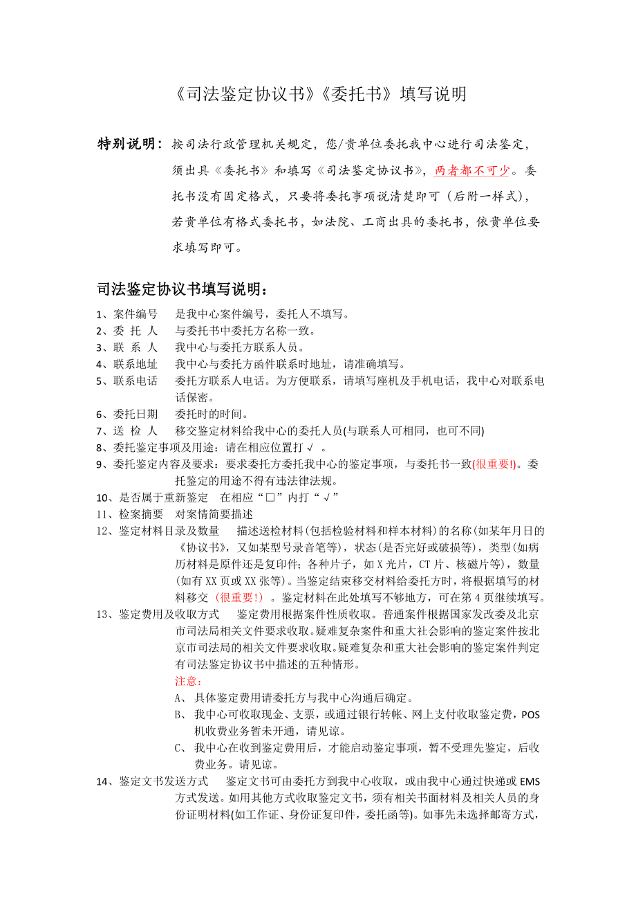 《司法鉴定协议书》《委托书》填写说明.doc_第1页