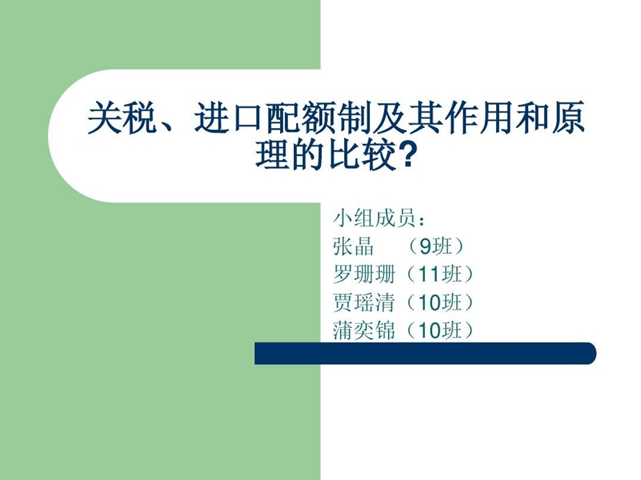 关税进口配额制及其作用和原理的比较课件.ppt_第2页