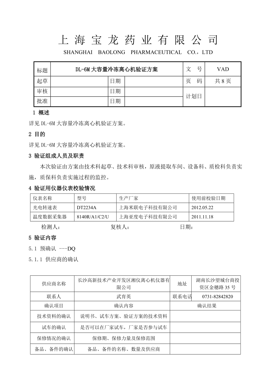 离心机验证方案报告.doc_第1页