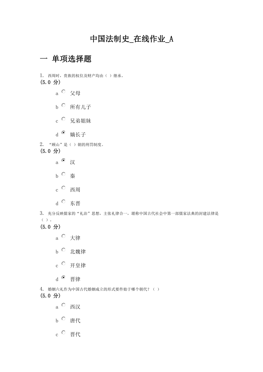 中国法制史在线作业AF100分.doc_第1页