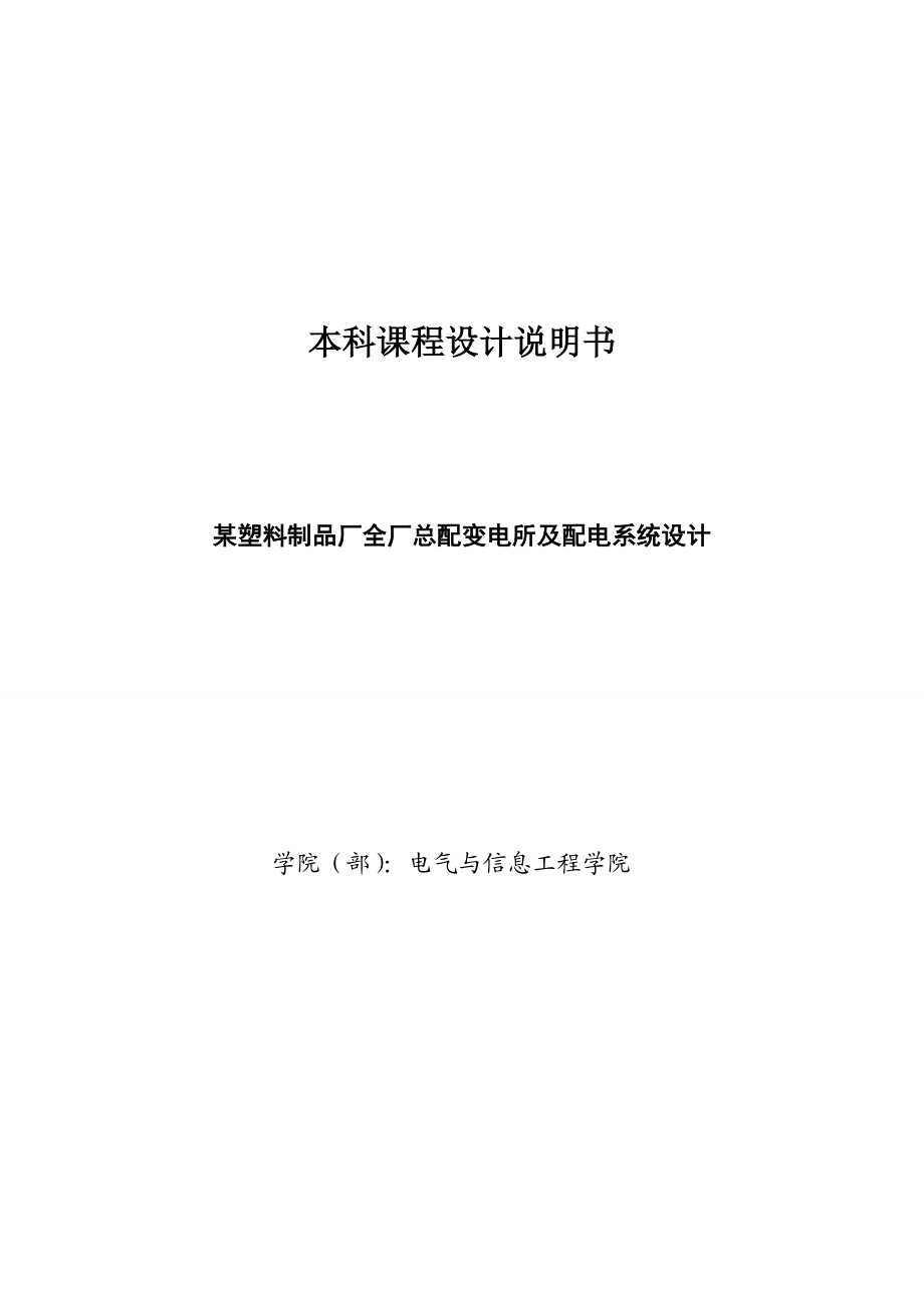 电气工程及其自动化课程设计某塑料制品厂全厂总配变电所及配电系统设计.doc_第1页