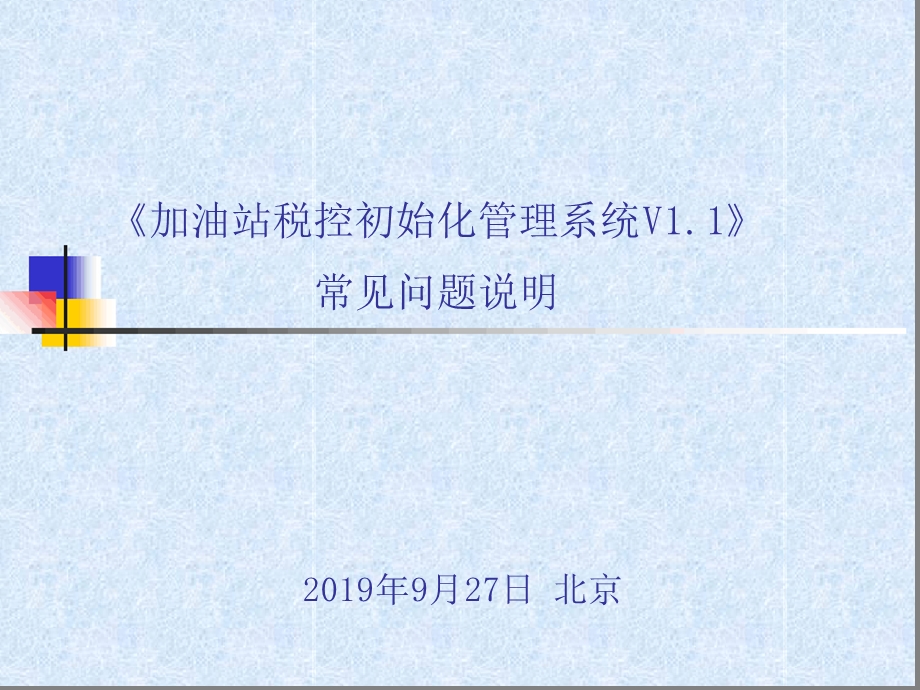 加油机税控初始化管理系统常见问题解答之一课件.ppt_第1页