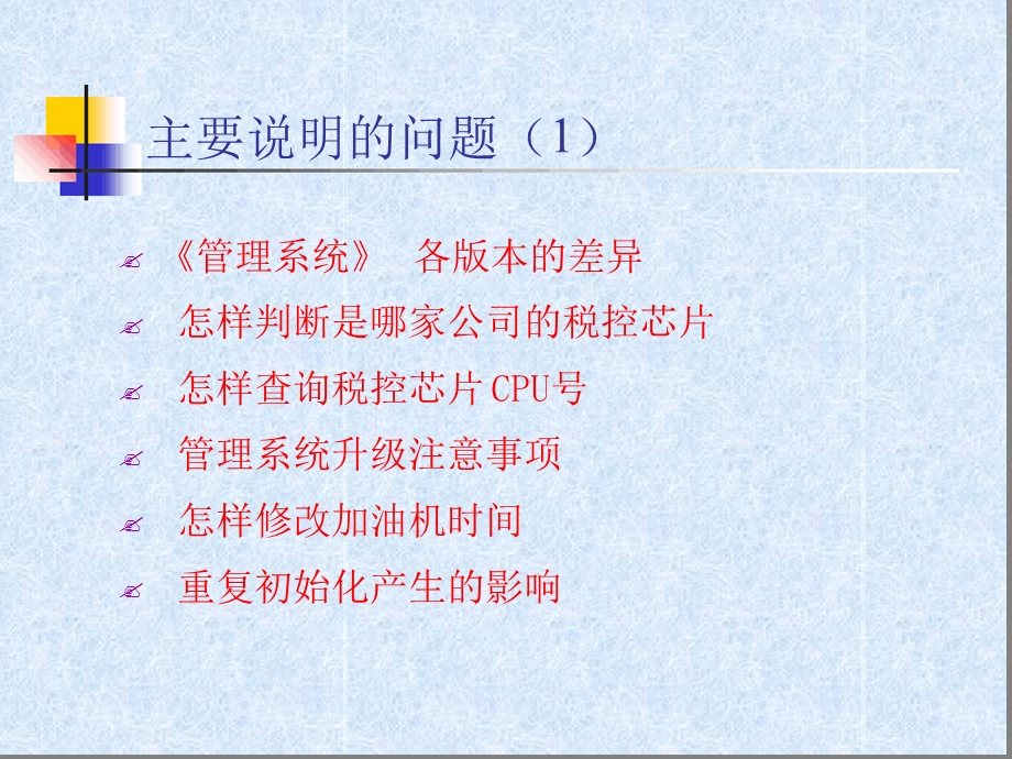 加油机税控初始化管理系统常见问题解答之一课件.ppt_第2页