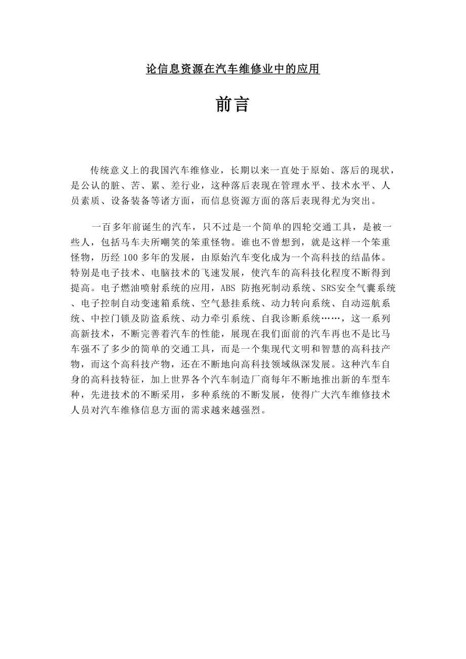 论信息资源在汽车维修业中的应用毕业论文1.doc_第1页