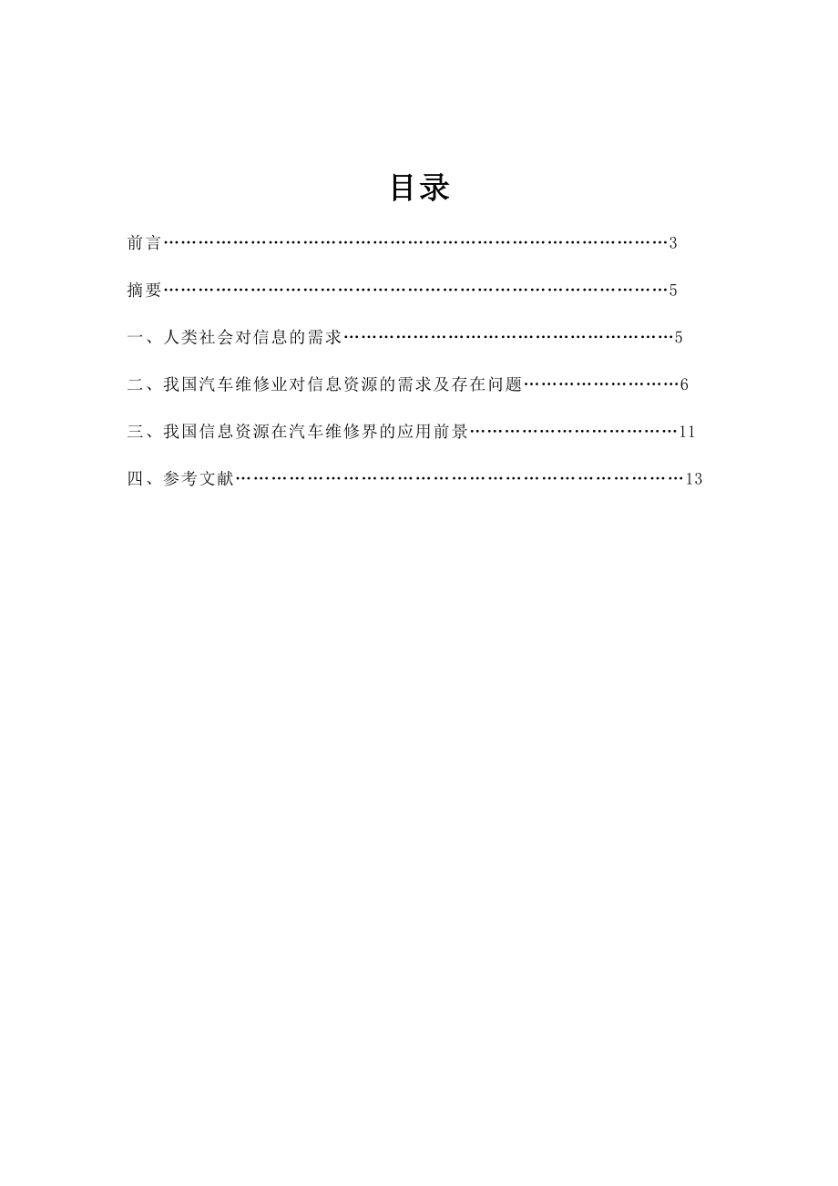 论信息资源在汽车维修业中的应用毕业论文1.doc_第2页