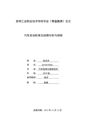 汽车发动机常见故障分析与排除毕业论文.doc