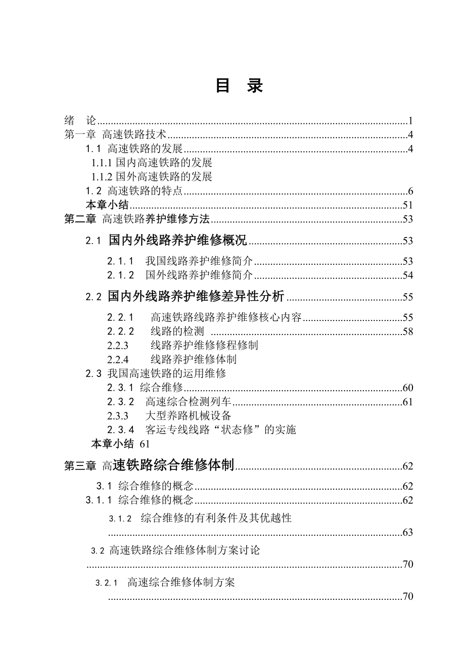 跨区间无缝线路设计及其养护维修毕业设计[1]2.doc_第3页