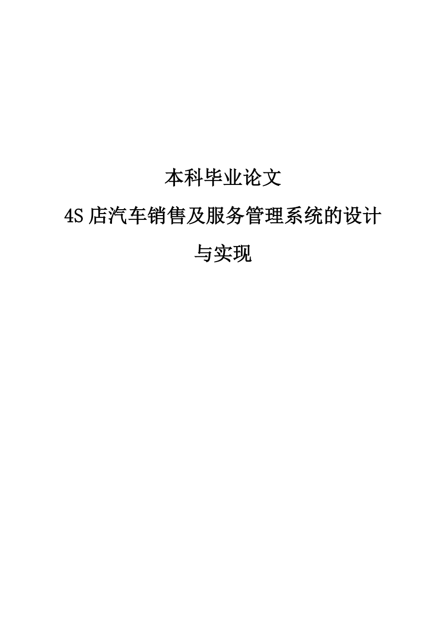 4S店汽车销售及服务管理系统的设计与实现毕业论文.doc_第1页