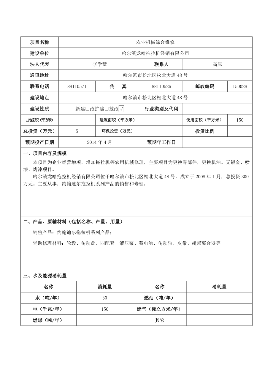 哈尔滨龙哈拖拉机经销有限公司农用机械综合维修项目环境影响登记表 .doc_第3页