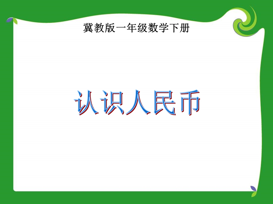 冀教版一年下认识人民币ppt课件之一.ppt_第2页