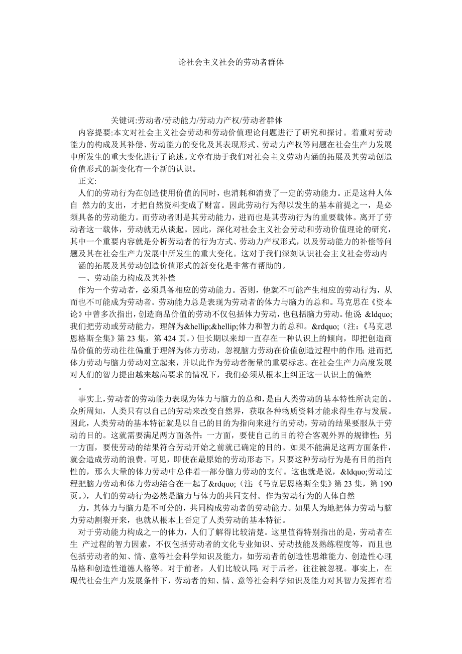 论社会主义社会的劳动者群体.doc_第1页