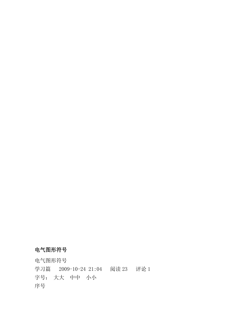 [精品]电气图形符号.doc_第1页