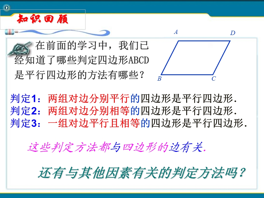 平行四边形的判定(第2课时)课件.ppt_第2页