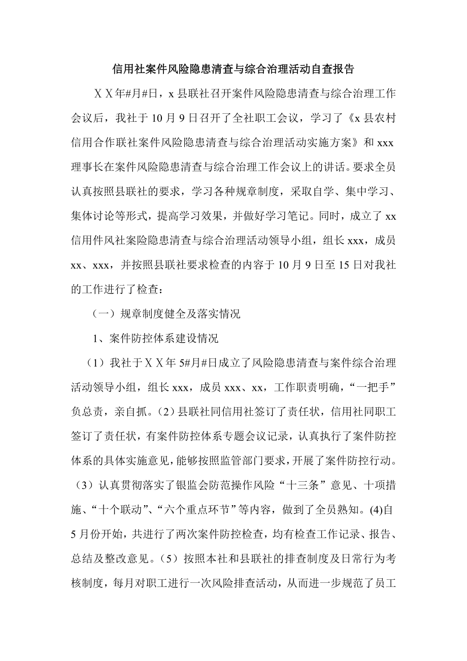 信用社案件风险隐患清查与综合治理活动自查报告.doc_第1页